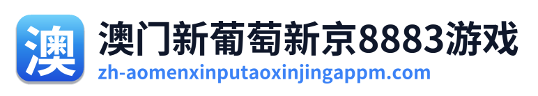 澳门新葡萄新京8883游戏
